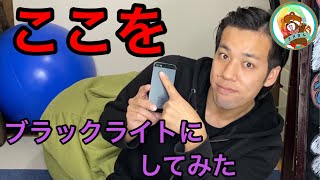 【工作】iPhoneのライトで簡単にブラックライトが作れるの知ってる？