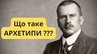 Психологія Юнга! Що таке АРХЕТИПИ?