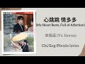 心跳跳 情多多 My Heart Beats Full Of Affection 余佳运 Yu Jiayun 滤镜 Filter Chi Eng Pinyin Lyrics