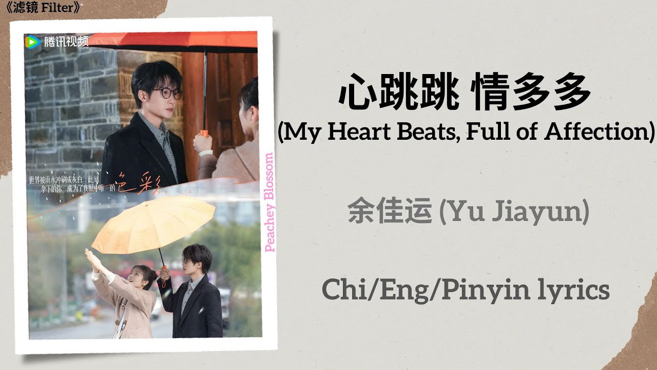 心跳跳 情多多 (My Heart Beats, Full of Affection) - 余佳运 (Yu Jiayun)《滤镜 Filter》Chi/Eng/Pinyin lyrics 心跳跳 情多多 (My Heart Beats, Full of Affection) - 余佳运 (Yu Jiayun)《滤镜 Filter》Chi/Eng/Pinyin lyrics