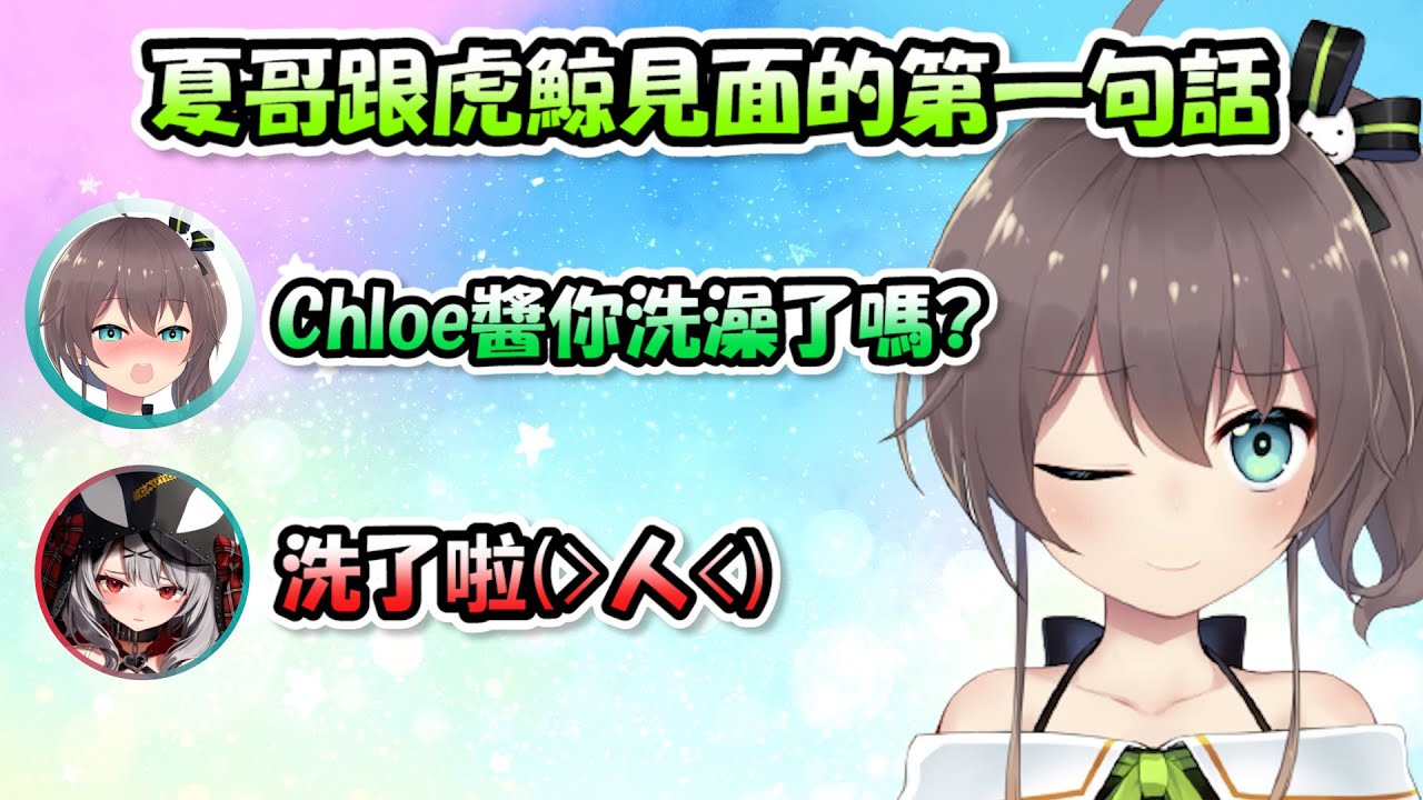 就連夏哥想對虎鯨出手之前都必須先問「洗澡了沒?」....看來是怕味道太重不敢下手呢www【夏色祭】【Hololive/ホロライブ】【vtuber中文字幕】