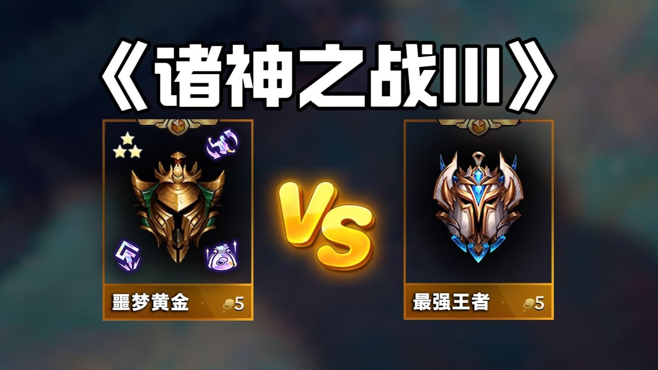 對線前職業選手居然敢出Shy刀？《諸神之戰・海克斯升級3》惡魔黃金vs超級菁英 數值和實力的對抗