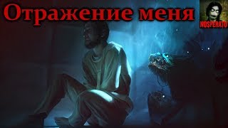 Истории на ночь - Отражение меня