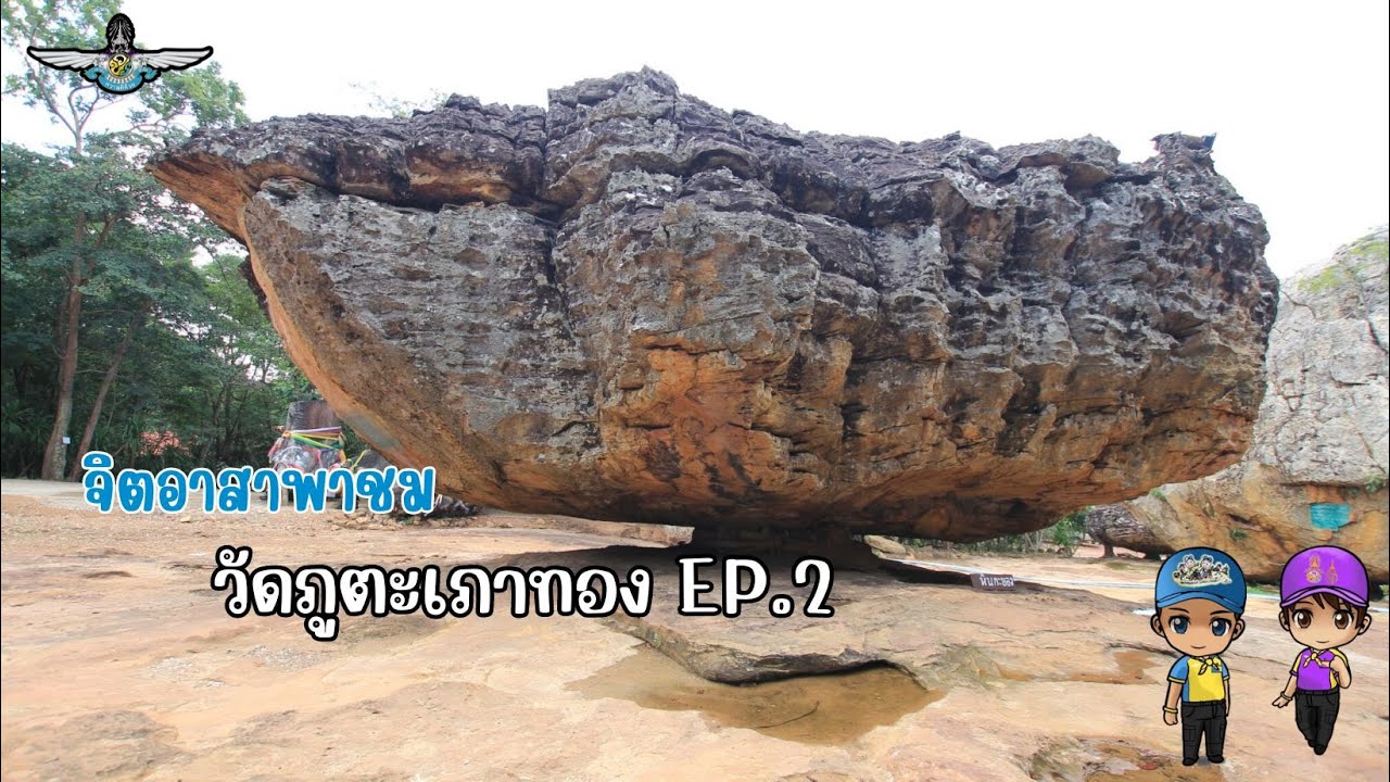 💛 จิตอาสาพาชม วัดภูตะเภาทอง EP.2 💛