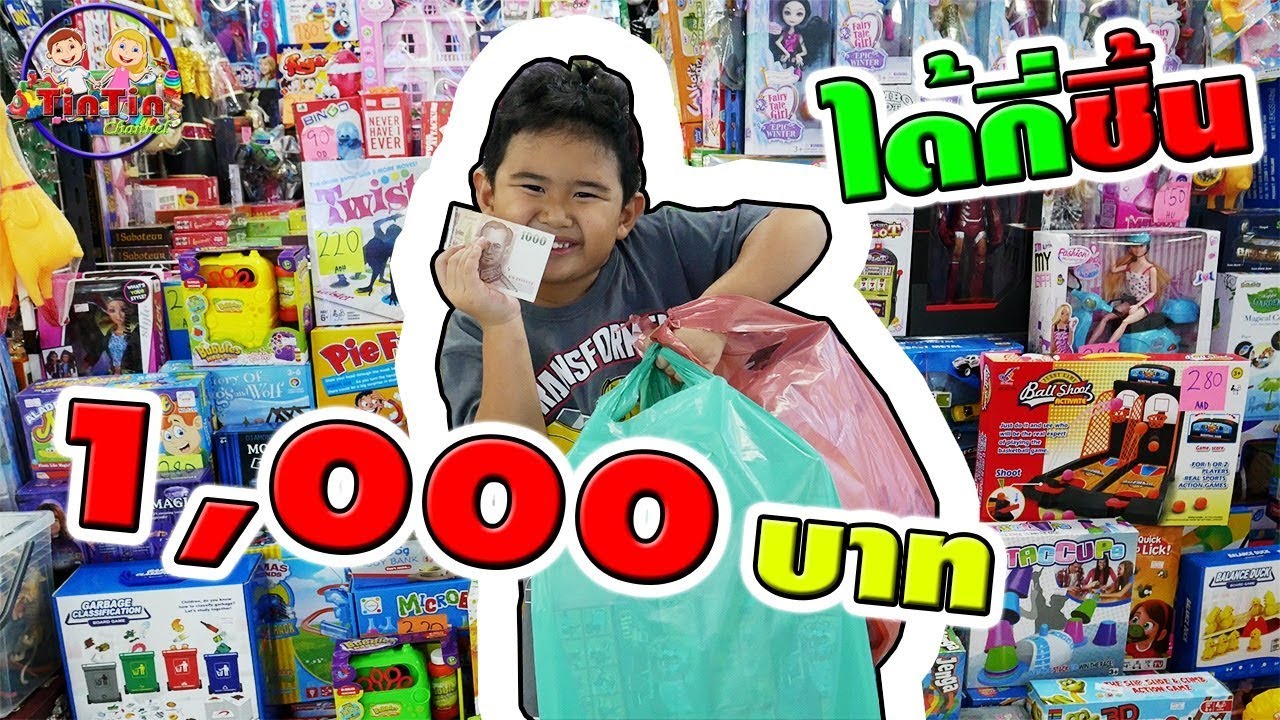 น้องติณณ์ | ทำภารกิจ!! เงิน 1,000บาท ได้ของเล่นกี่ชิ้น EP.1 |   Mission !! 1,000 baht money