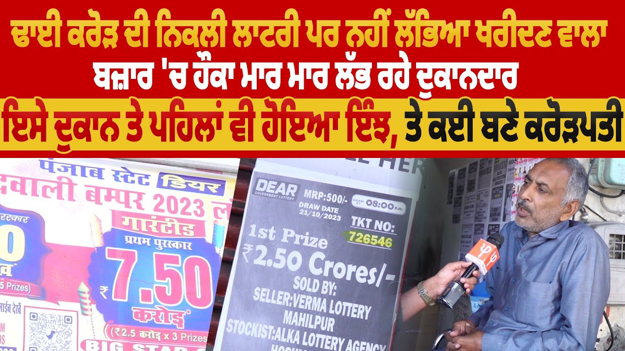 ਢਾਈ ਕਰੋੜ ਦੀ ਨਿਕਲੀ ਲਾਟਰੀ ਪਰ ਨਹੀਂ ਲੱਭਿਆ ਖਰੀਦਣ ਵਾਲਾ, ਬਜ਼ਾਰ 'ਚ ਹੌਕਾ ਮਾਰ ਮਾਰ ਲੱਭ ਰਹੇ ਦੁਕਾਨਦਾਰ