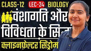 L-24, क्लाइनफेल्टर, अध्याय-5, वंशागति और विविधता के सिद्धांत | Class-12 Biology कक्षा-12 जीवविज्ञान