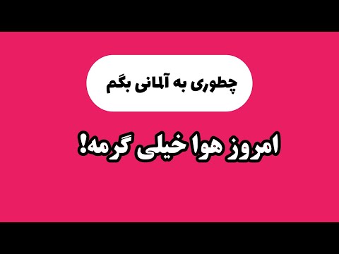 چطوری به آلمانی بگم هوا امروز خیلی گرمه
