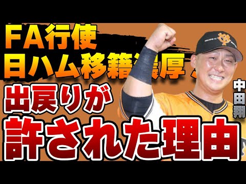 中田翔がFA行使で日ハム移籍を画策中か！問題児の出戻りが許されている理由がヤバい！【巨人】【プロ野球】