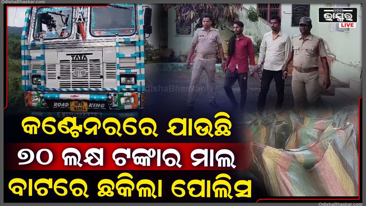 କଣ୍ଟେନରରେ ଯାଉଥିଲା ୭୦ ଲକ୍ଷ ଟଙ୍କାର ମାଲ୍ I ଖବର ପାଇ ପହଞ୍ଚିଲା ପୋଲିସ..ଚାଲାଣର ତରିକା ଦେଖି ହୋଇଗଲା ଆଶ୍ଚର୍ଯ୍ୟ