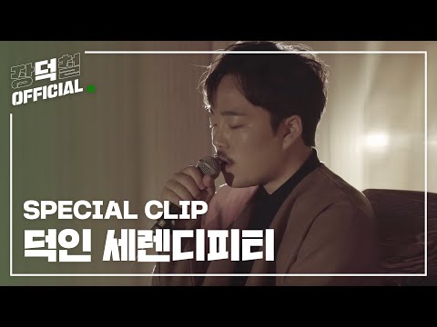 [Special Clip] 덕인 - 세렌디피티