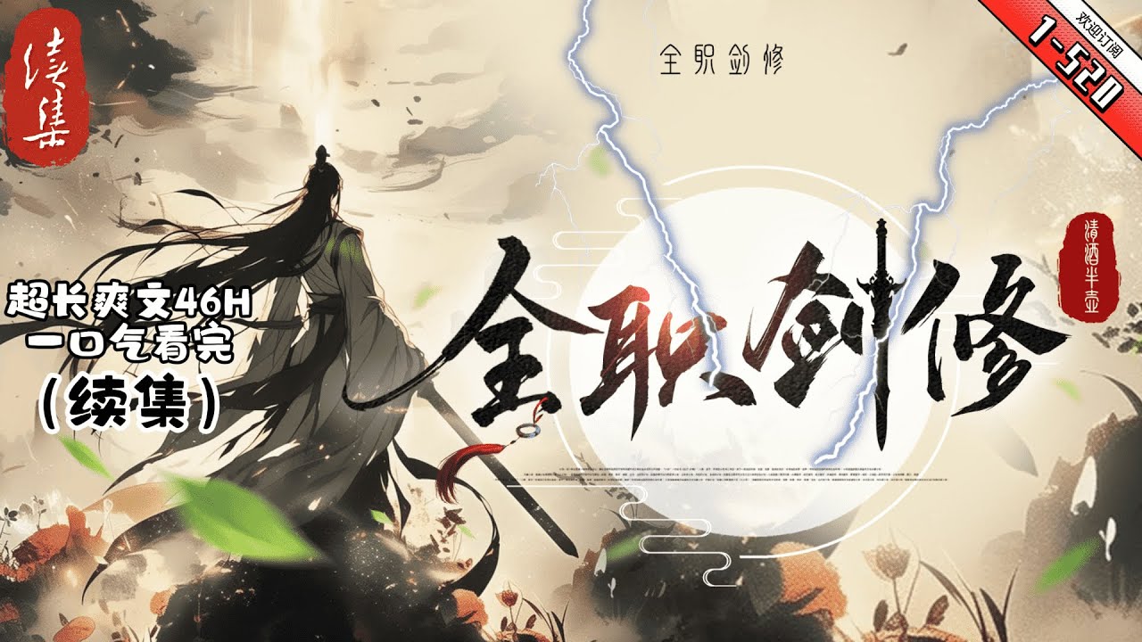 《全职剑修》最新1-520 重活一世,他毅然弃法从剑,用剑斩出未来,改写命运! 也让他在游戏融入现实前,一骑绝尘! - YouTube