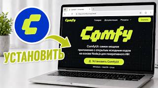 Как УСТАНОВИТЬ ComfyUI | Как СКАЧАТЬ и ИСПОЛЬЗОВАТЬ ComfyUI на Windows