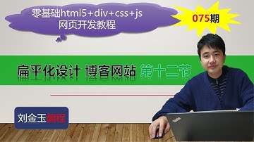 零基础html5+div+css+js网页开发教程第075期 扁平化设计 博客网站 第十二节
