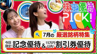 【7月の株主優待5選!】今回限りの記念優待＆15万円以内で買える割引券優待をご紹介します！＜株主優待PICK!＞【株式投資・日本株】