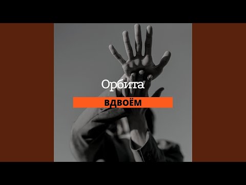 Орбита - Вдвоём