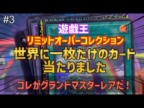 Yu-Gi-Oh!] I opened a Limit Over Collection pack and got a one-of