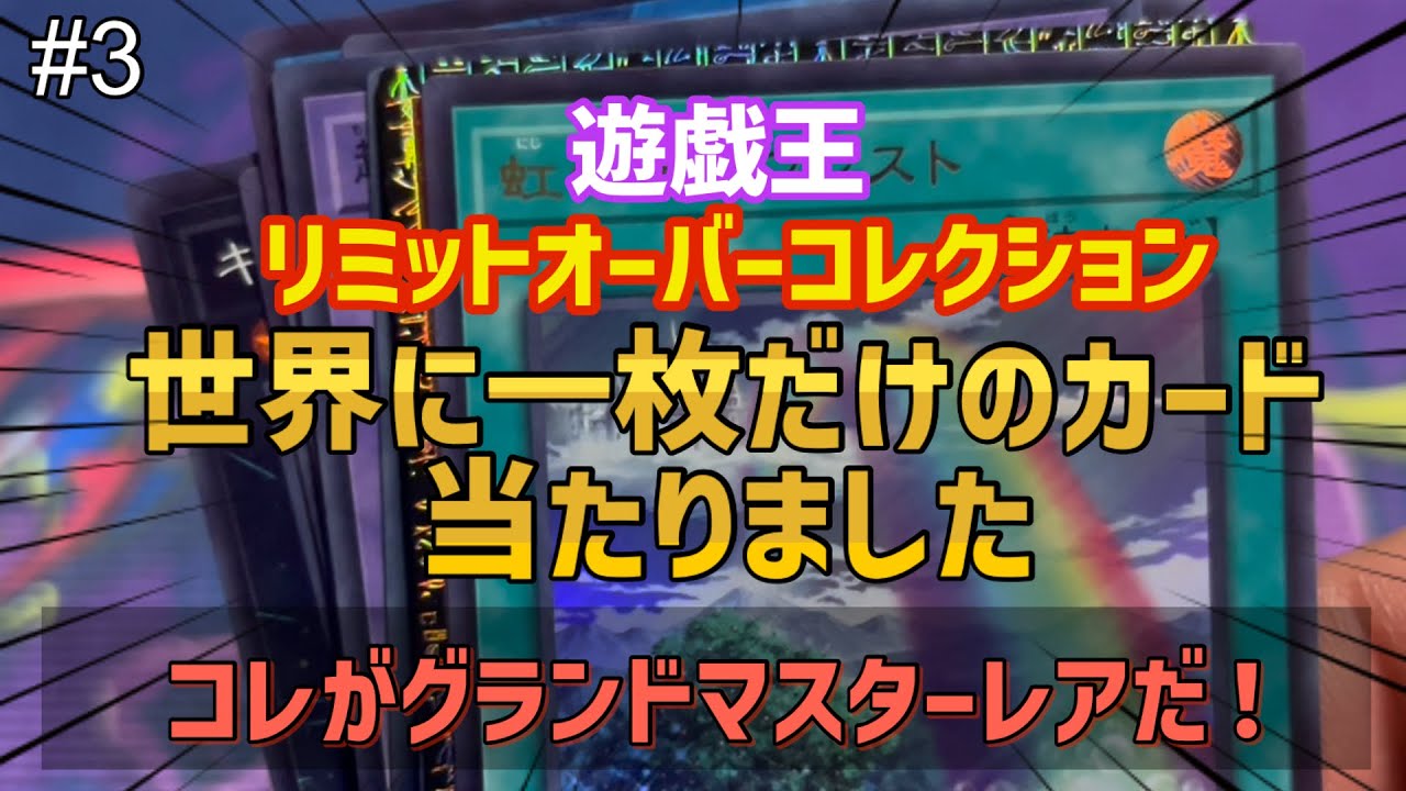 Yu-Gi-Oh!] I opened a Limit Over Collection pack and got a one-of
