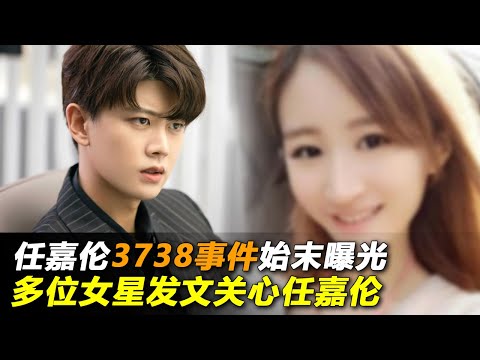 任嘉伦『3738』事件到底是什么？白鹿公开支持任嘉伦，谭松韵连夜赶到任嘉伦剧组安慰任嘉伦！看来任嘉伦因周生如故一生一世大火之后，得罪了不少人