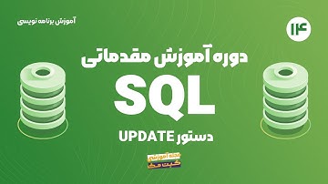 آموزش مقدماتی SQL -  دستور UPDATE