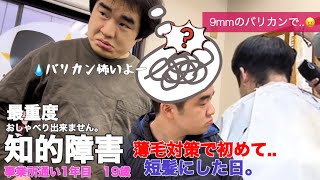 【知的障害・最重度】薄毛対策で初めて短髪にした日。９mmのバリカンで！/事業所通い1年目　19歳/おしゃべりできません。