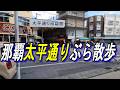 那覇の商店街ぶら散歩「太平通り商店街」久々に通る太平通商店街はいろいろ新しい店が増えていた~