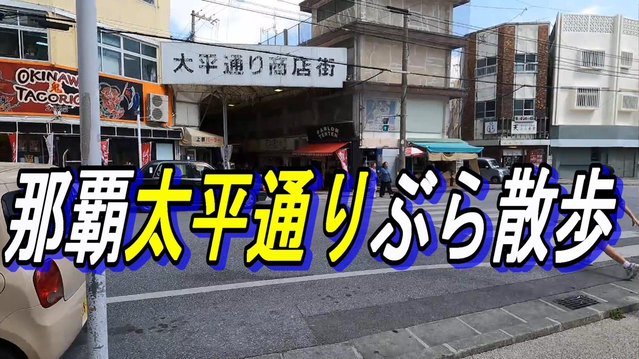 那覇の商店街ぶら散歩「太平通り商店街」久々に通る太平通商店街はいろいろ新しい店が増えていた~
