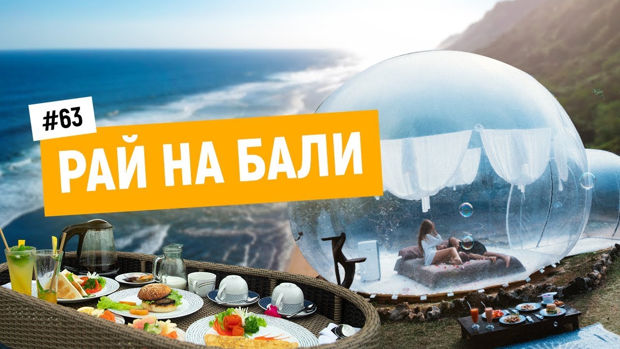 Самое романтическое место на земле. Bubble Hotel (Бабл Хотел) на Бали