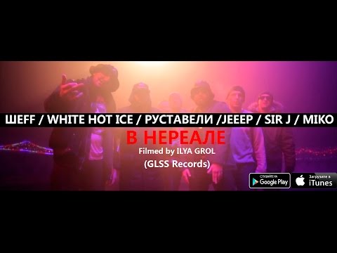 Sir J, Руставели, White Hot Ice, Шеff, Jeeep - В Нереале