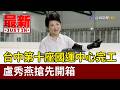 台中第十座國運中心完工 盧秀燕搶先開箱【最新快訊】