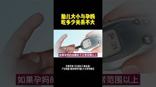 胎儿大小与孕妈吃多少关系不大#一个身体两个心跳 #怀孕 #育儿经验分享 #胎宝宝 #怀孕之后身体发生的变化