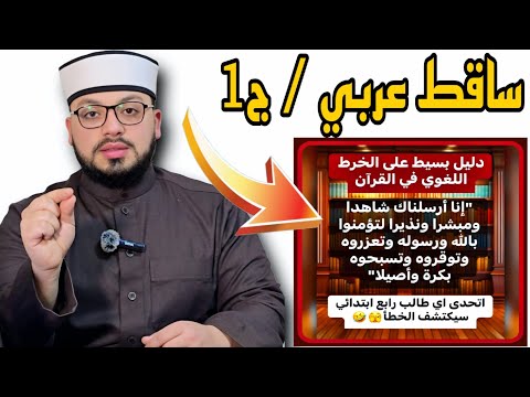 الرد على شبهة وجود خطأ لغوي في سورة الفتح لتعزروه وتوقروه وتسبحوه الجزء الأول