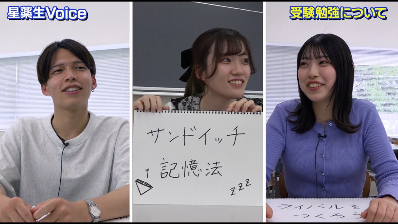 星薬科大学 - 星薬生Voice　薬学科2年生「合格の秘訣を伝授！星薬生の勉強法」