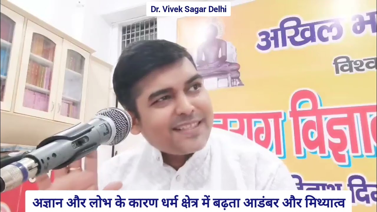 अज्ञान और लोभ के कारण धर्म क्षेत्र में बढ़ता आडंबर और मिथ्यात्व