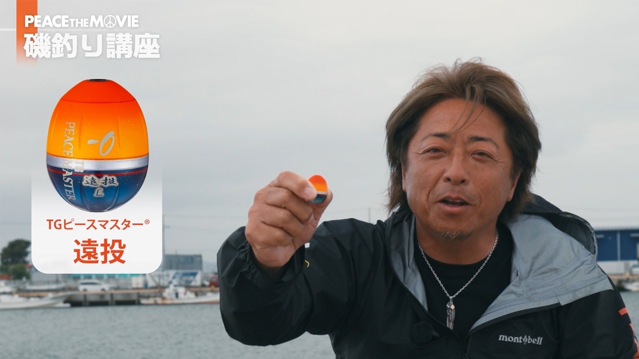 PEACE THE MOVIE 磯釣り講座 #3「ウキ編」/平和卓也 - 釣具の総合