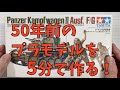【プラモデル組立】Panzer Kampfwagen II(タミヤ ドイツII号戦車)を作る(Building Scale Plastic model)