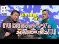 【川口和秀】「ヤクザになるために生まれてきた男や!」と 中学の恩師が語る!(至誠男塾 #63 東組)
