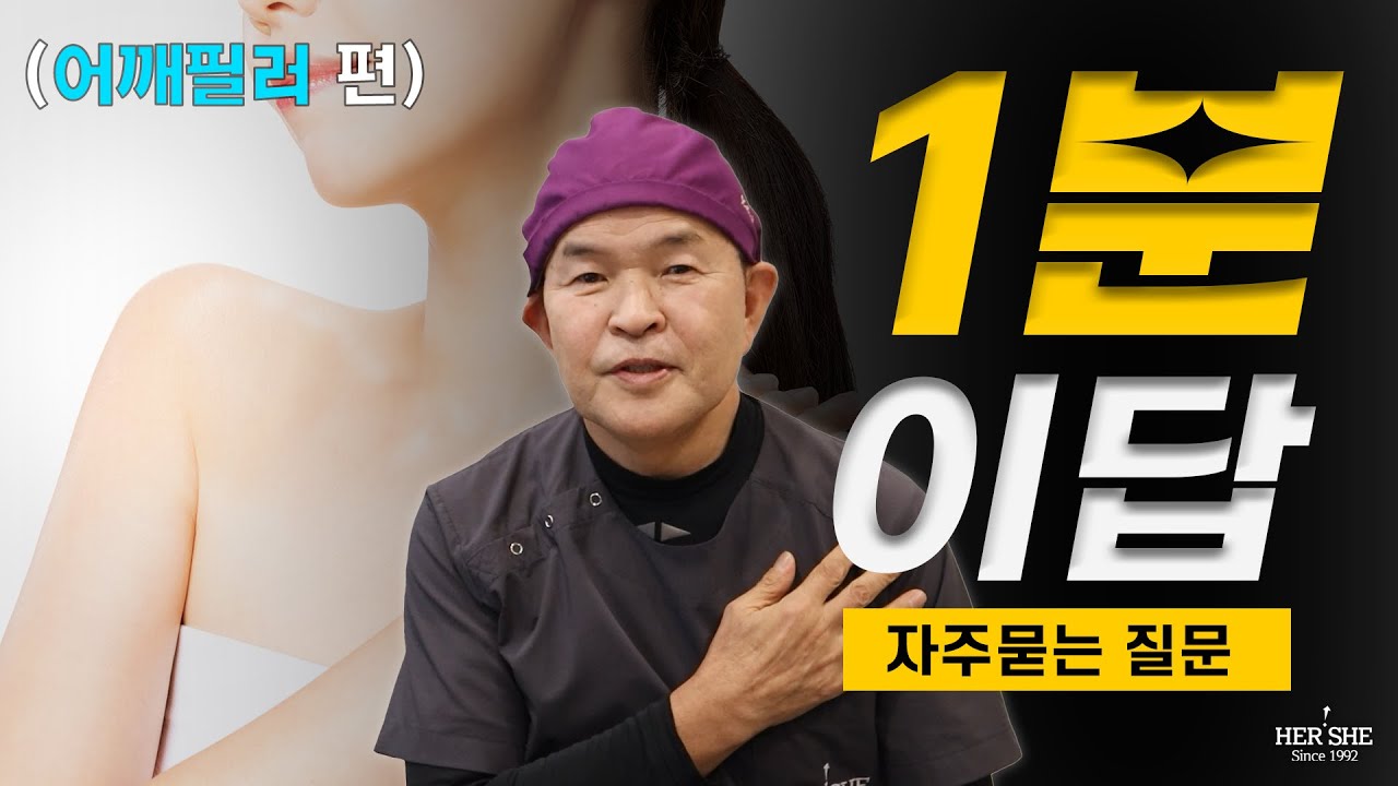 [Хэрши гоо сайхны мэс заслын эмнэлэг] Мөрний филлертэй хамт хийхэд тохиромжтой эмчилгээ байдаг уу? [1 минутын хариулт]