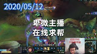 东北大鹌鹑0512P4盖伦:卑微主播,在线求帮