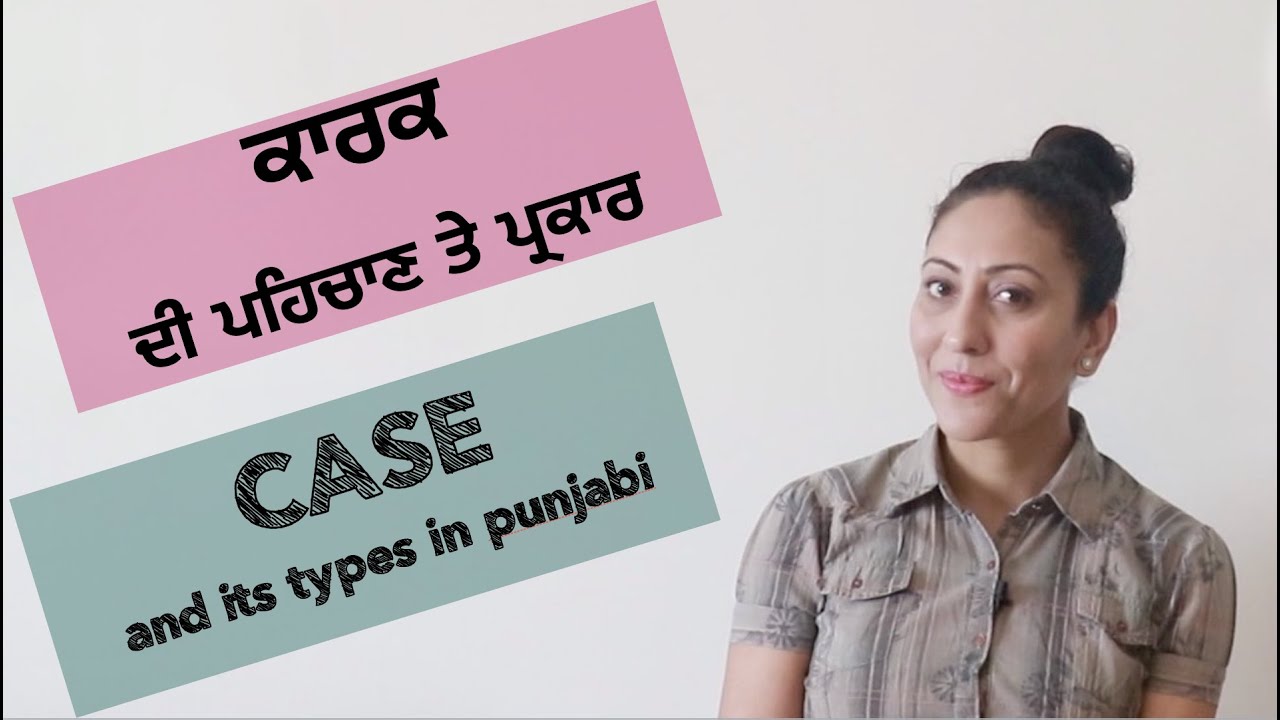 ਕਾਰਕ ਕੀ ਹੁੰਦਾ ਹੈ ਤੇ ਇਹਦੀਆਂ ਕਿੰਨੀਆਂ ਕਿਸਮਾਂ ਹਨ? Kaarak in Punjabi I CASE and its types @mastarniji