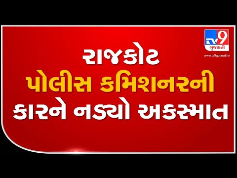 Rajkot Police Commissioner's car collided with bike on Sanand Bavla road,two-wheeler rider died |Tv9