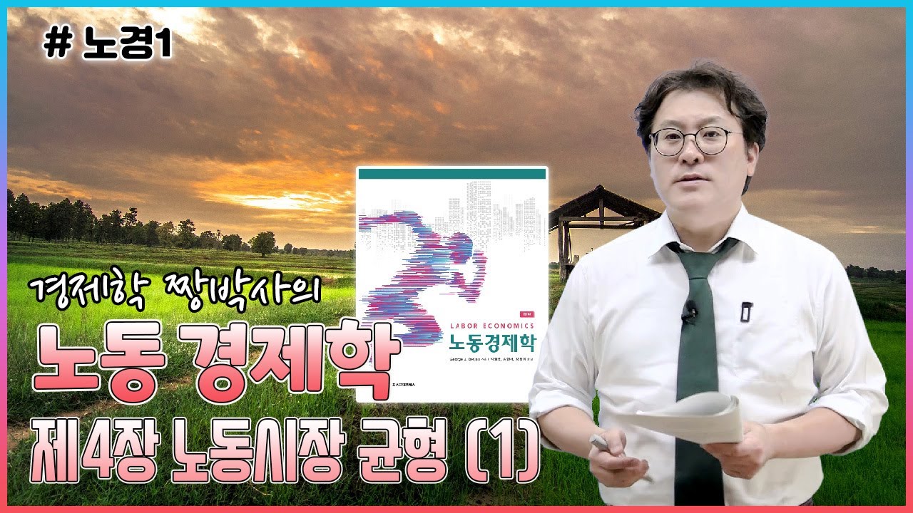 [노경1] 노동경제학_제4장 노동시장의 균형_(1) 단일 경쟁 노동시장에서의 균형(159p)