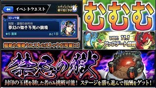 【モンスト】爆絶をストック出来る時代へ。Ver11.1アップデート、禁忌の獄がとんでもない【ぺんぺん】