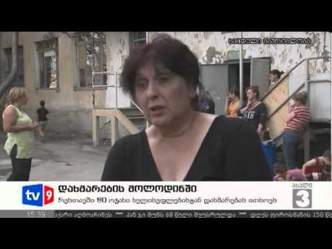 ახალი 3 | დახმარების მოლოდინში | 31.07.12