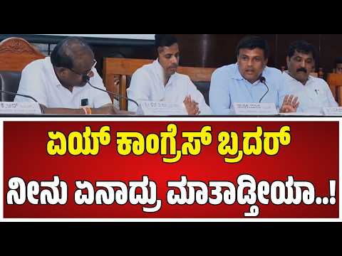 DISHA ಸಭೆಗೆ ಬಂದ HD Kumaraswamy ಕೈಕುಲುಕಿ ಬರಮಾಡಿಕೊಂಡ ಕಾಂಗ್ರೆಸ್ MLA Ravikumar Gowda Ganiga