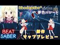 【ハロー!!きんいろモザイクOP】Rhodanthe* - 『夢色パレード』なるるなフルコンボMOD 新マッププレビュー expert+【Beat Saber】