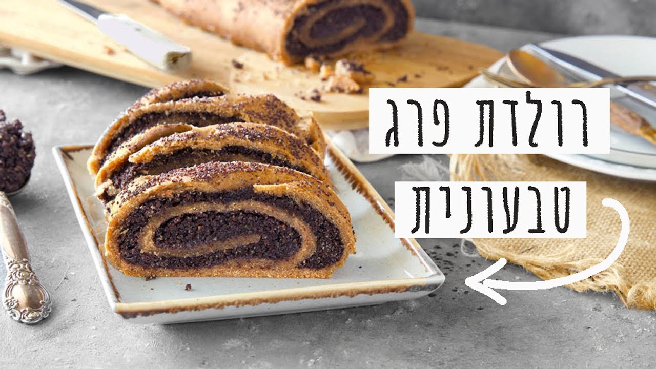 רולדת פרג טבעונית הכי טעימה בעולם!