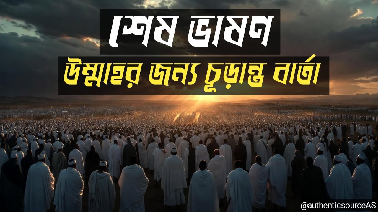 বিদায় হজ্জের ভাষণ | একদম বিশুদ্ধ হাদীসের আলোকে | সহীহ রেফারেন্সসহ