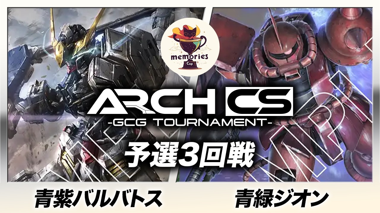 【ガンダムカード】青紫バルバトス(キハラ選手) vs 青緑ジオン(しょーちゃん選手) ［メモ杯withアークCS］【Steel Requiem [GD03]】