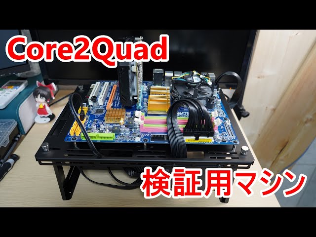 Win10\u0026WinXP 自作PC 最上位Core2 Quad Q9650搭載！電源ユニットの